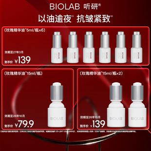BIOLAB听研多肽玫瑰肌底精华油抗皱效期至26年10月 百亿补贴