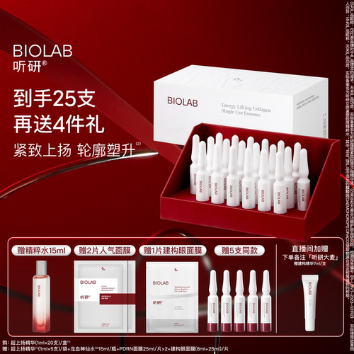 BIOLAB「超上扬精华」听研蕴能紧致胶原次抛超升次抛精华液