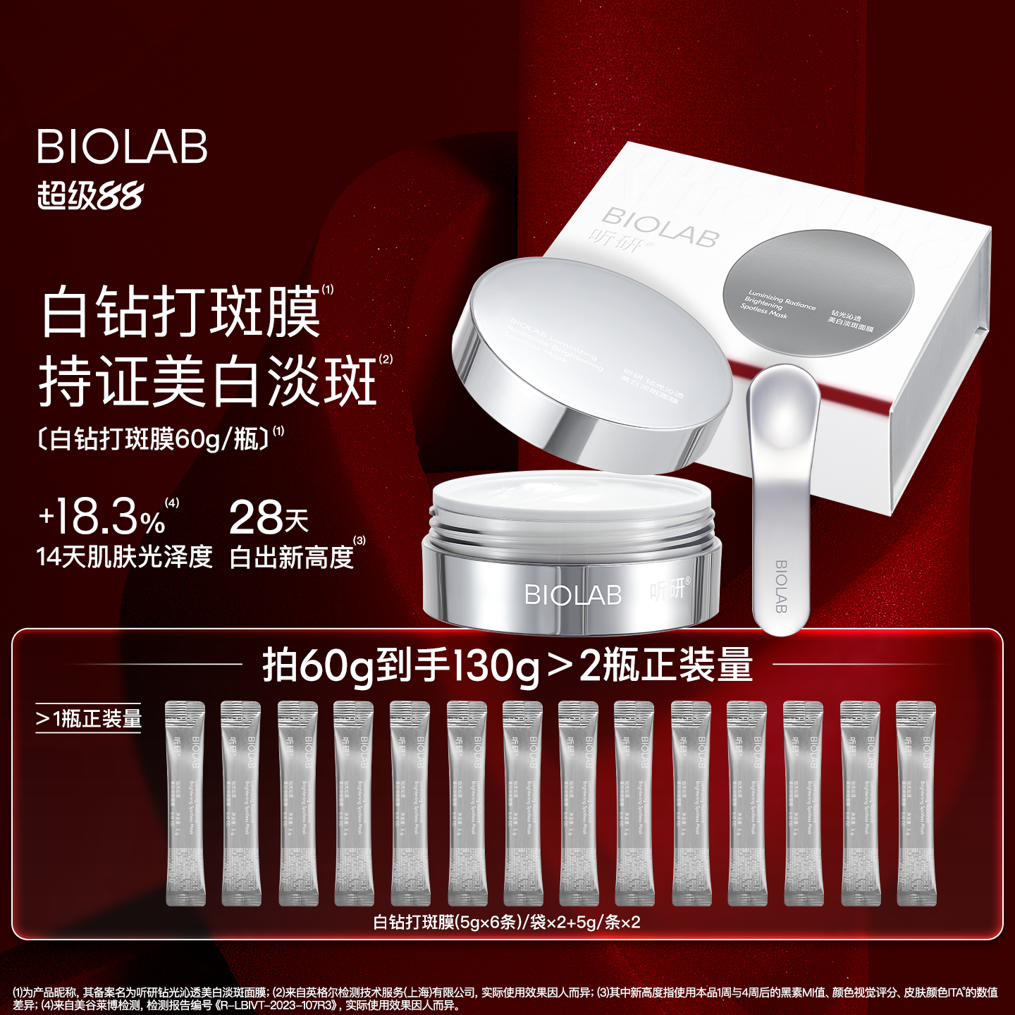 【超级88】BIOLAB听研钻光沁透美白淡斑面膜美白修护保湿