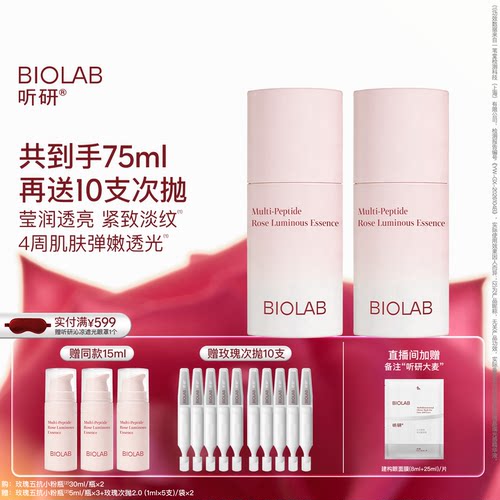 BIOLAB听研多肽玫瑰晶璨光感精华液五抗精华液焕亮抗皱紧致保湿