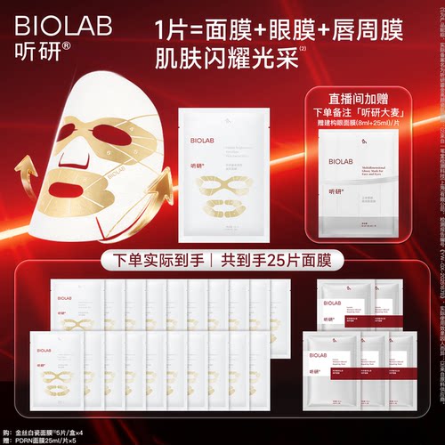 【赵樱子同款】BIOLAB听研金丝白瓷面膜滋养修护保湿舒缓