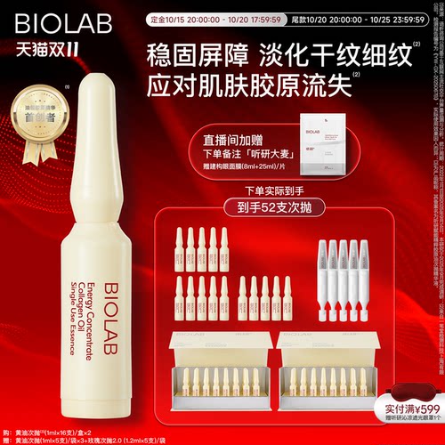【全嘻嘻同款】BIOLAB听研赋能精粹胶原油次抛精华液黄油次抛抗皱
