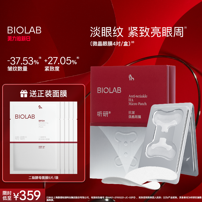 BIOLAB听研小骨头微晶眼膜抗皱紧致玻尿酸保湿修护