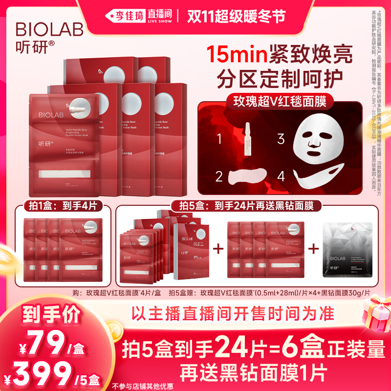 【李佳琦直播间双11超级暖冬节】听研多肽玫瑰光感油液红毯面膜