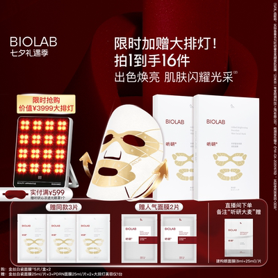 【限时加赠大排灯】BIOLAB听研金丝白瓷面膜滋养修护保湿