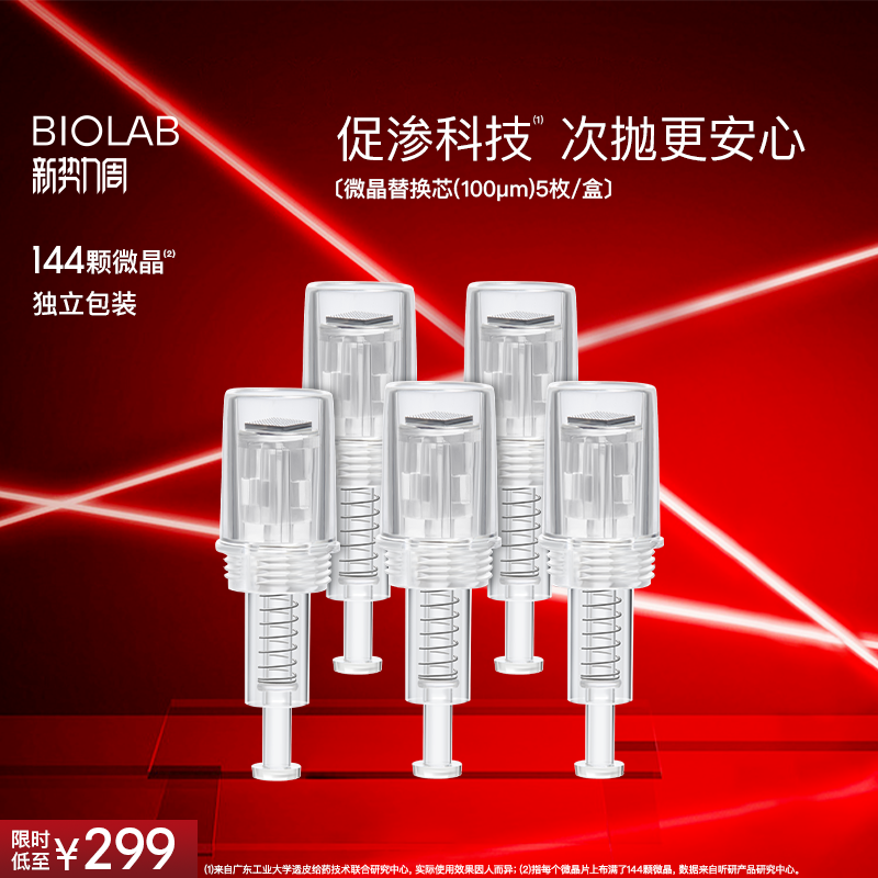 BIOLAB听研微晶水光嫩肤仪替换芯次抛独立包装