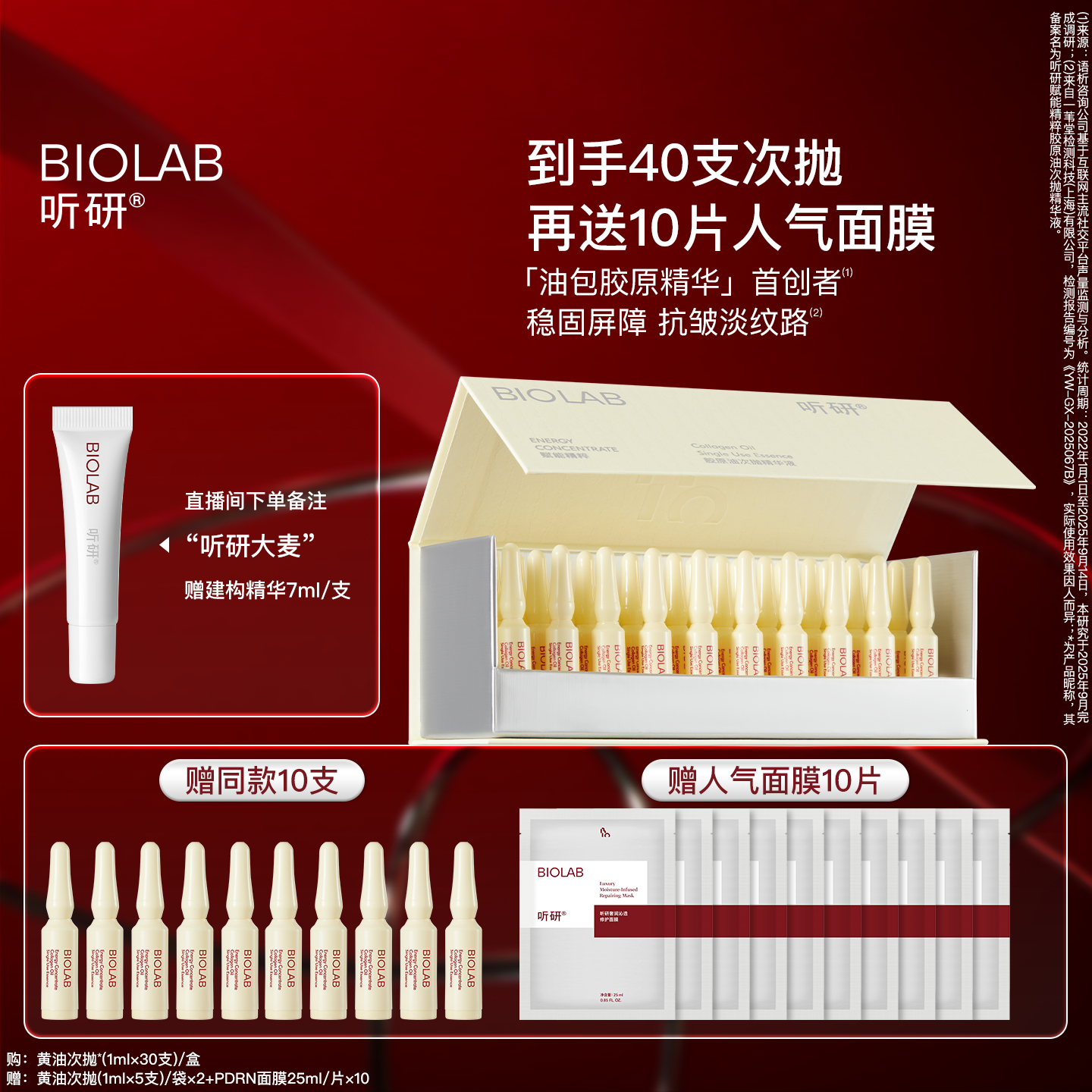 BIOLAB听研赋能精粹胶原油次抛精华液黄油次抛抗皱