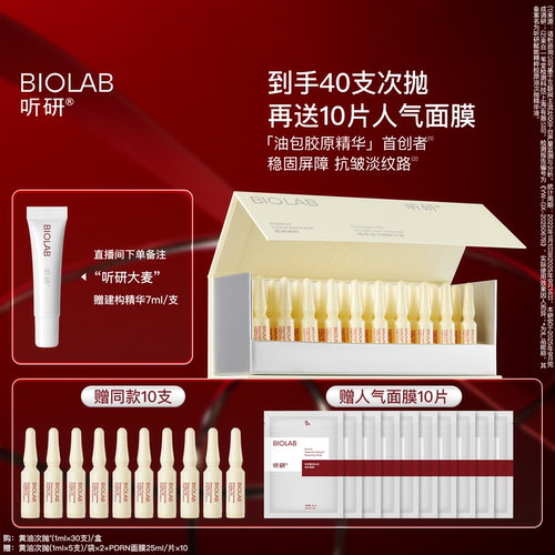 BIOLAB听研赋能精粹胶原油次抛精华液黄油次抛抗皱