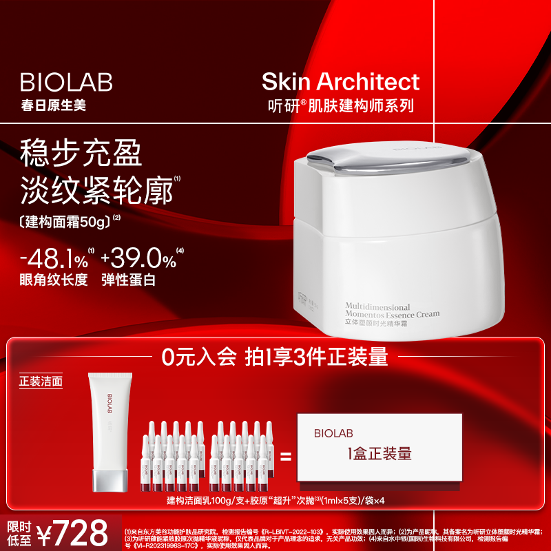 BIOLAB听研建构面霜精华霜抗皱紧致修护