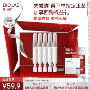 BIOLAB听研玫瑰次抛精华2.0 1ml×5支 会员专享