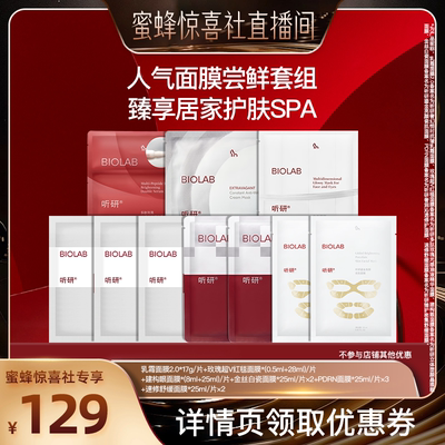 【蜜蜂惊喜社】听研面膜尝鲜套组 舒缓 保湿