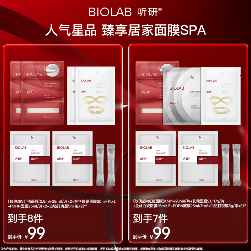 【天猫U先】BIOLAB听研面膜全家桶小美盒 套组 A/B
