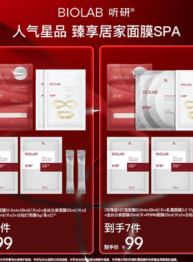 【天猫U先】BIOLAB听研面膜小美盒 套组