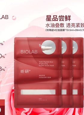 BIOLAB听研多肽玫瑰油液红毯贴片面膜紧致舒缓