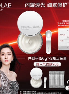 【杨颖同款】BIOLAB听研白松露2.0涂抹面膜修护舒缓保湿
