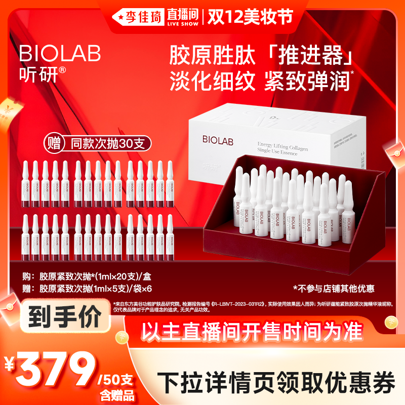 【李佳琦直播间双12美妆节】听研蕴能紧致胶原次抛精华液紧致