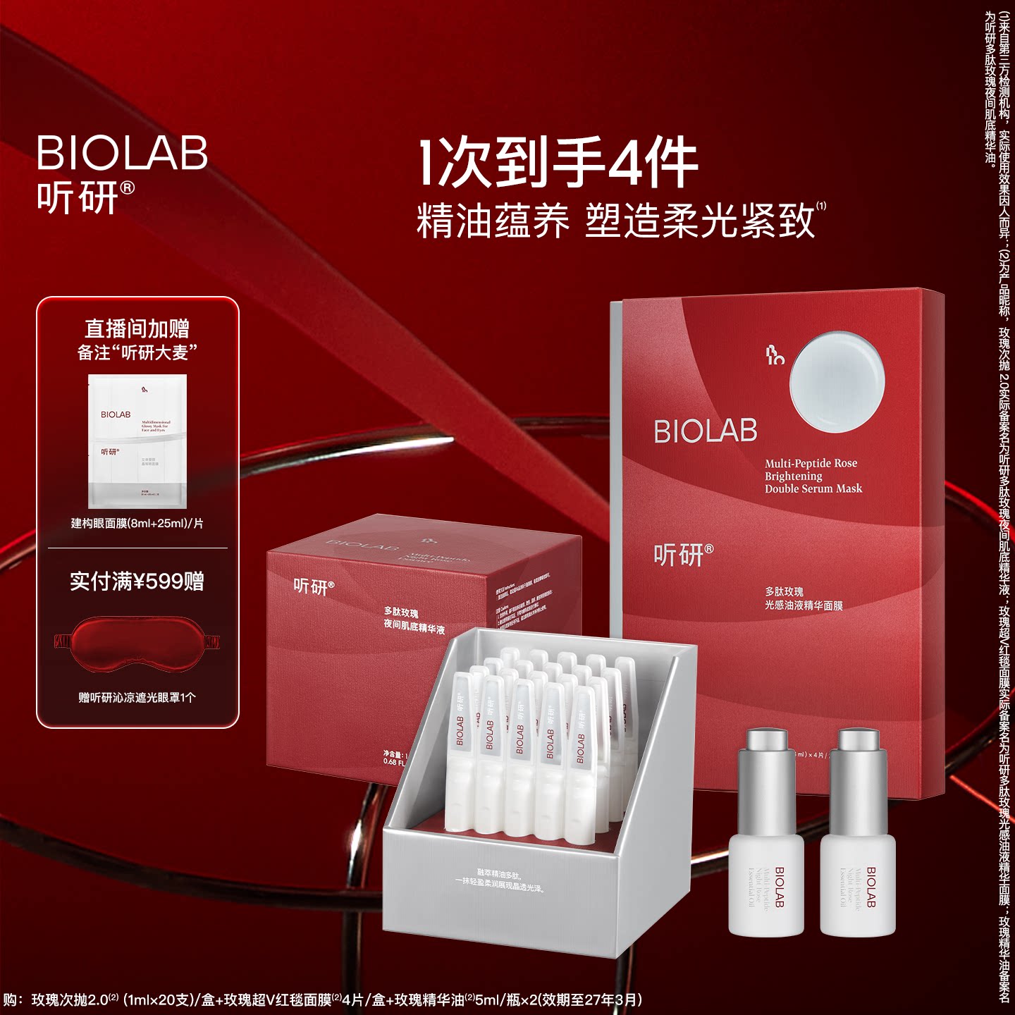 【全嘻嘻同款】听研玫瑰次抛红毯面膜精华油套组抗皱紧致保湿修护