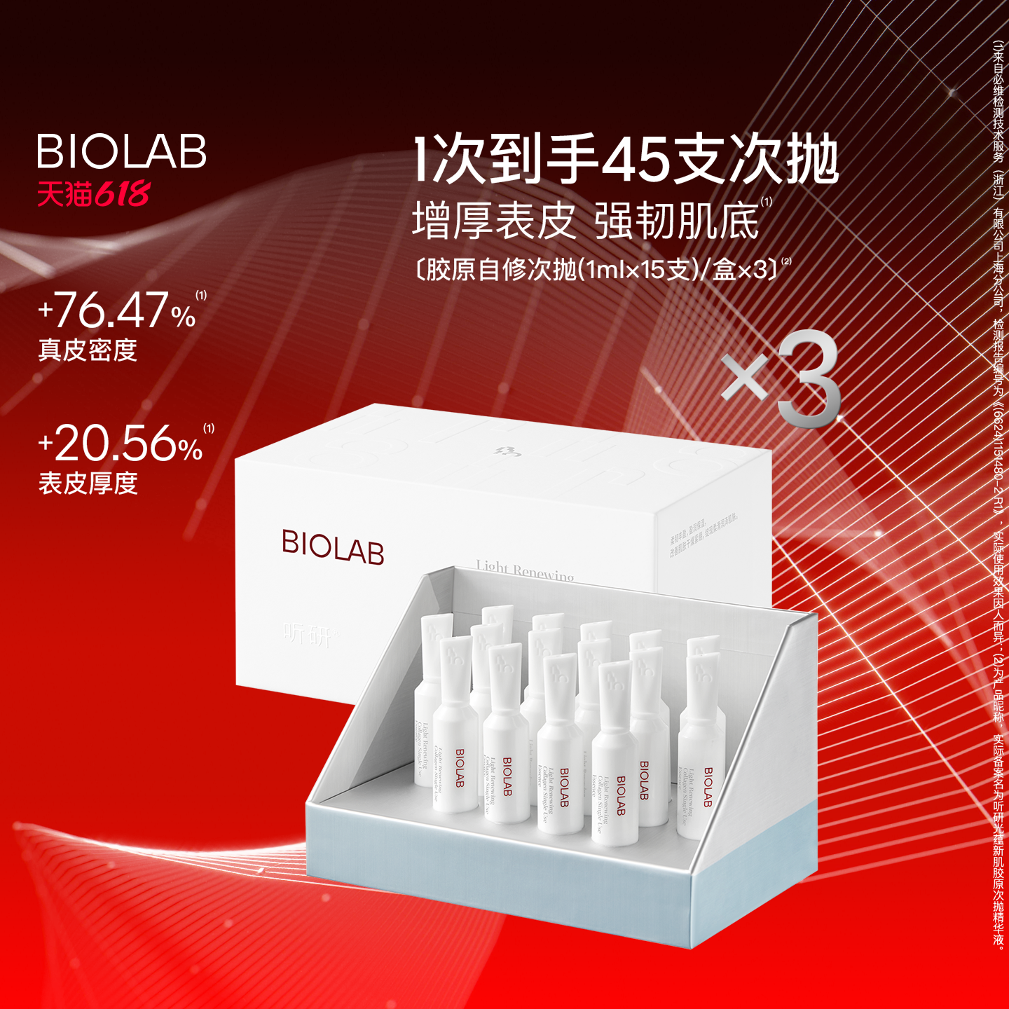 BIOLAB听研光蕴新肌胶原次抛精华液修护舒缓
