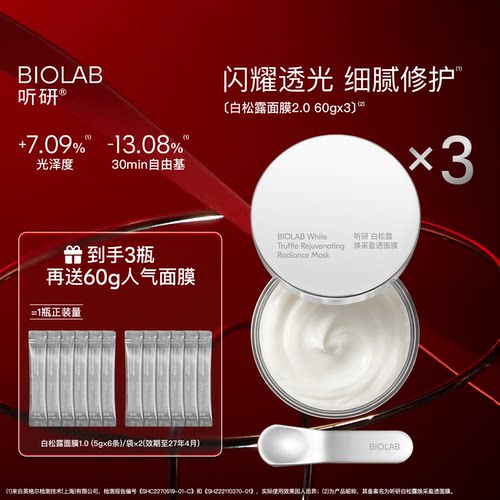 BIOLAB听研白松露2.0涂抹面膜修护舒缓保湿 - 封面