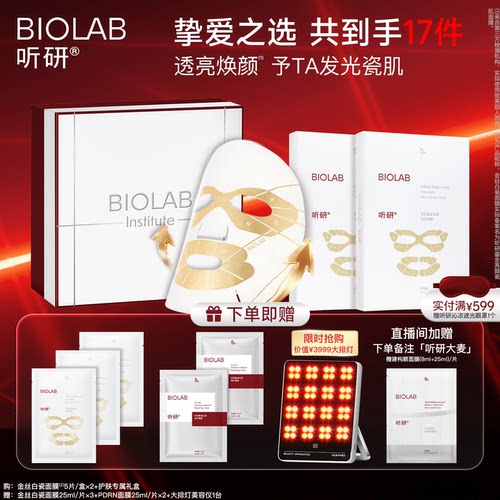 【限时加赠大排灯】BIOLAB听研金丝白瓷面膜滋养修护保湿