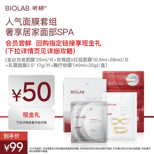 【会员小美盒】BIOLAB听研面膜套组酶疗软膜乳霜红毯玫瑰白瓷面膜