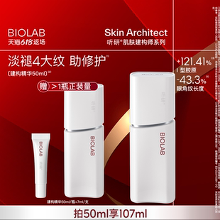 BIOLAB听研建构精华抗皱紧致修护舒缓 618返场