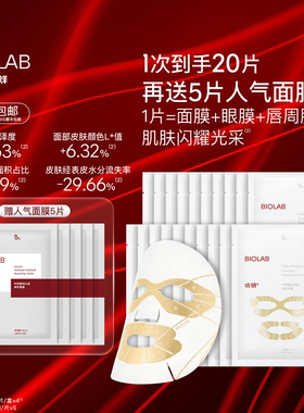 【春节不打烊】BIOLAB听研金丝白瓷面膜滋养修护保湿舒缓