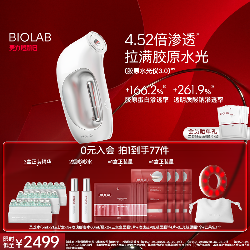 BIOLAB听研即雾高透胶原水光仪水光帮助吸收