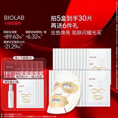 BIOLAB听研金丝白瓷面膜滋养修护保湿