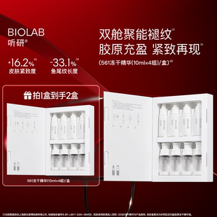 BIOLAB听研561冻干精华修护紧致
