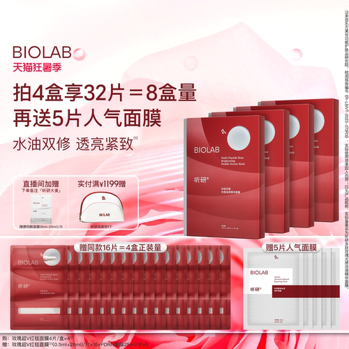 【狂暑季】BIOLAB听研多肽玫瑰油液红毯贴片面膜紧致舒缓保湿