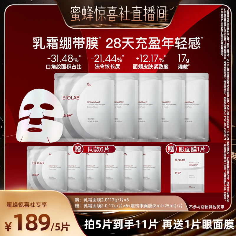 【蜜蜂惊喜社】BIOLAB听研奢幻恒时抗皱乳霜面膜