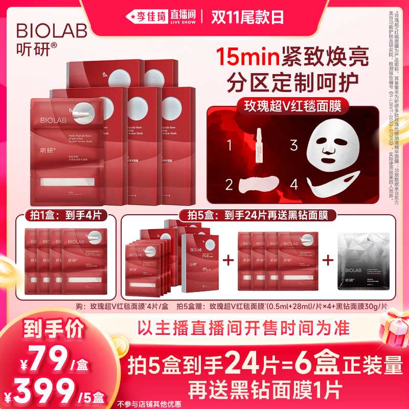【李佳琦直播间双11尾款日】听研多肽玫瑰光感油液红毯面膜