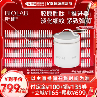 李佳琦直播間生活節(jié) 聽研蘊能緊致膠原次拋精華抗皺