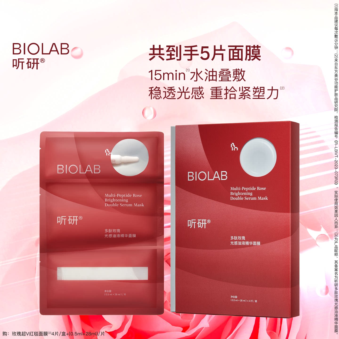 【会员小美盒】BIOLAB听研多肽玫瑰油液红毯贴片面膜紧致舒缓