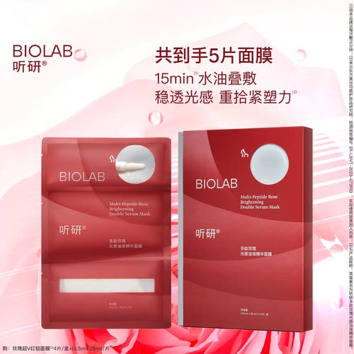 【小美盒】BIOLAB听研多肽玫瑰油液红毯贴片面膜紧致舒缓下颌线
