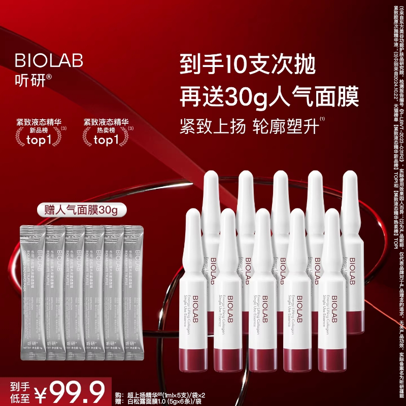 BIOLAB「超上扬精华」听研蕴能紧致胶原次抛精华液紧致超升次抛