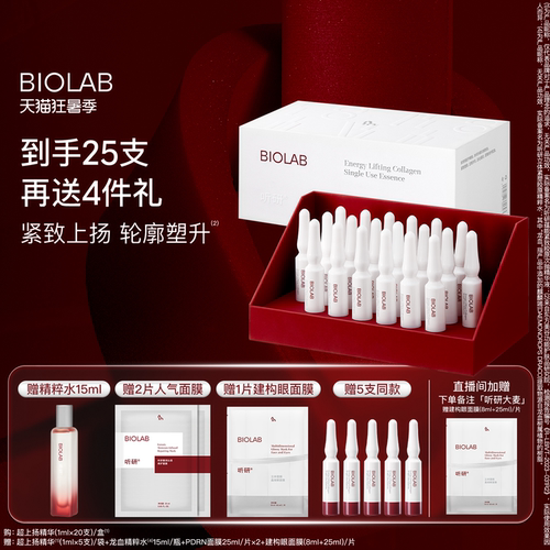 BIOLAB「超上扬精华」听研蕴能紧致胶原次抛超升次抛精华液