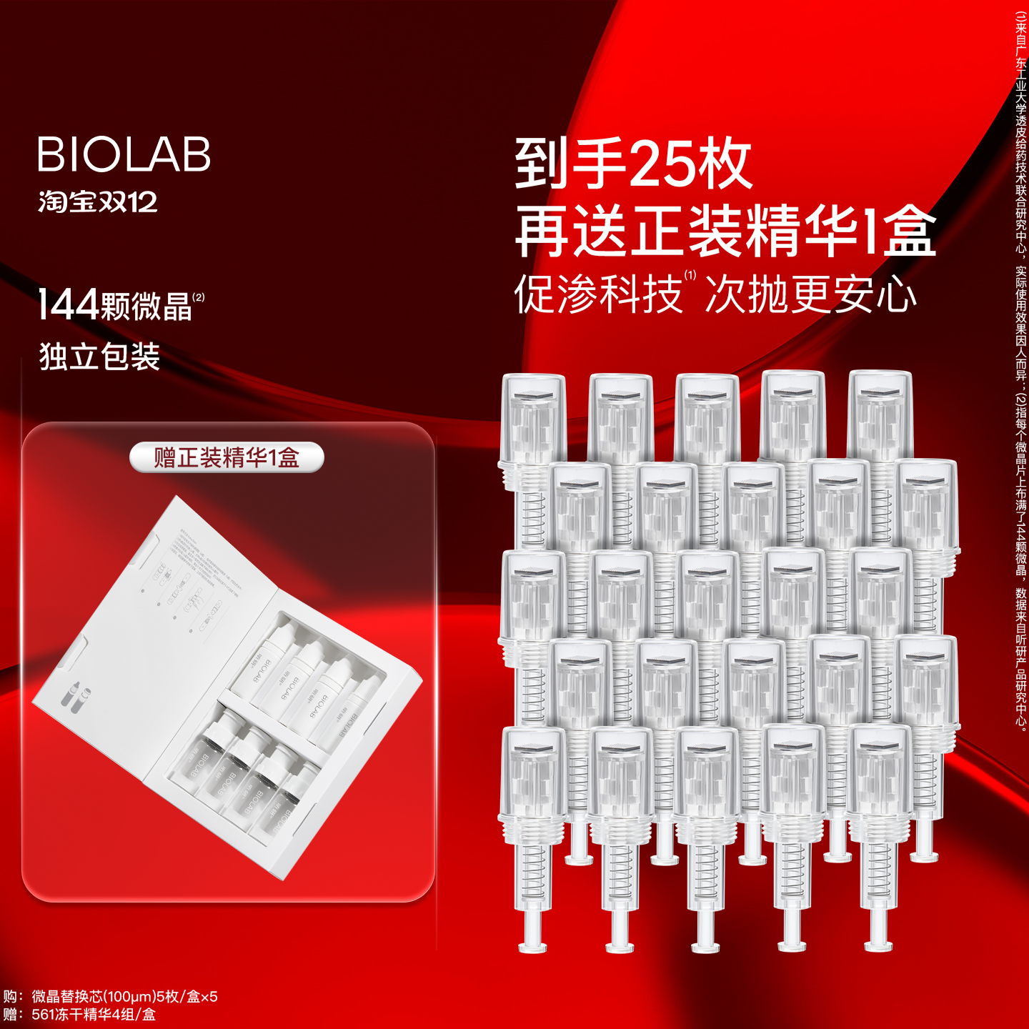 【天猫双12】BIOLAB听研微晶水光嫩肤仪替换芯次抛独立包装