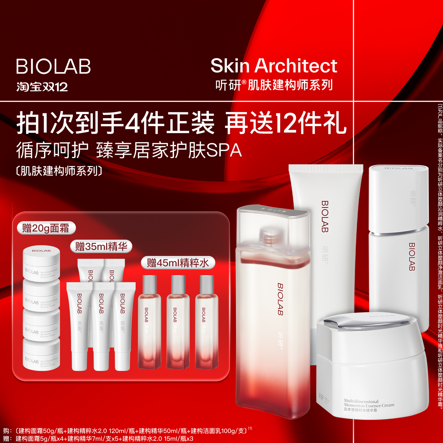 【天猫双12】BIO LAB听研建构系列护肤套装淡纹抗皱紧致光泽