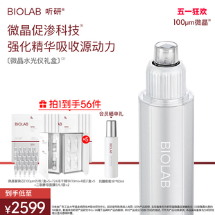 母 BIOLAB听研微晶水光仪促渗透便携美容仪家用科技 亲节礼物