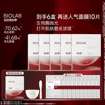 【520告白季】BIOLAB听研臻采凝时焕颜精华面膜酶疗软膜抗皱紧致