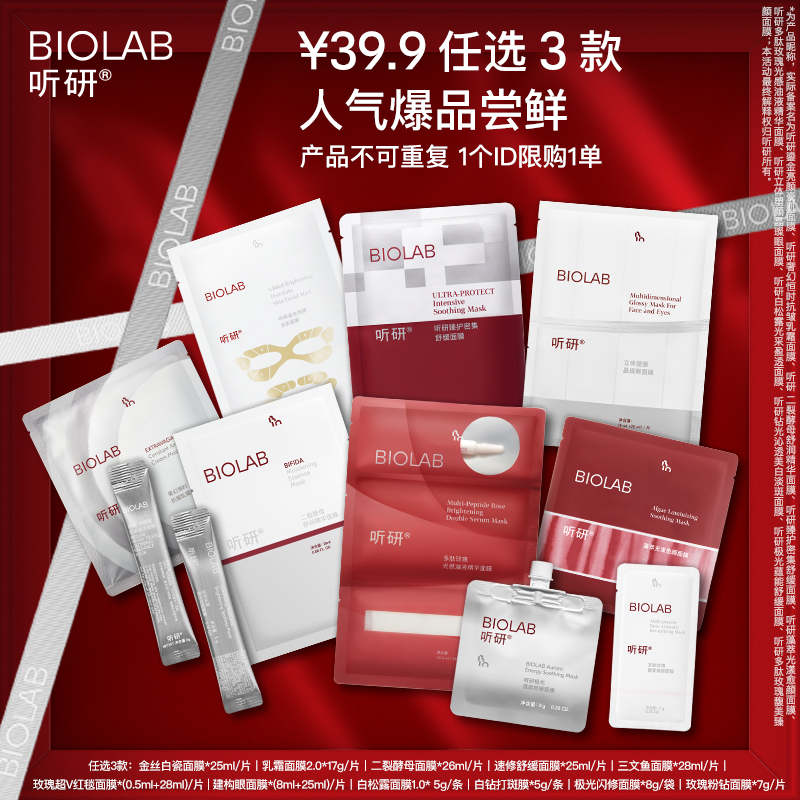 BIOLAB听研面膜护肤套餐