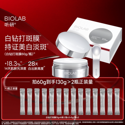 BIOLAB听研钻光沁透美白淡斑面膜美白修护保湿