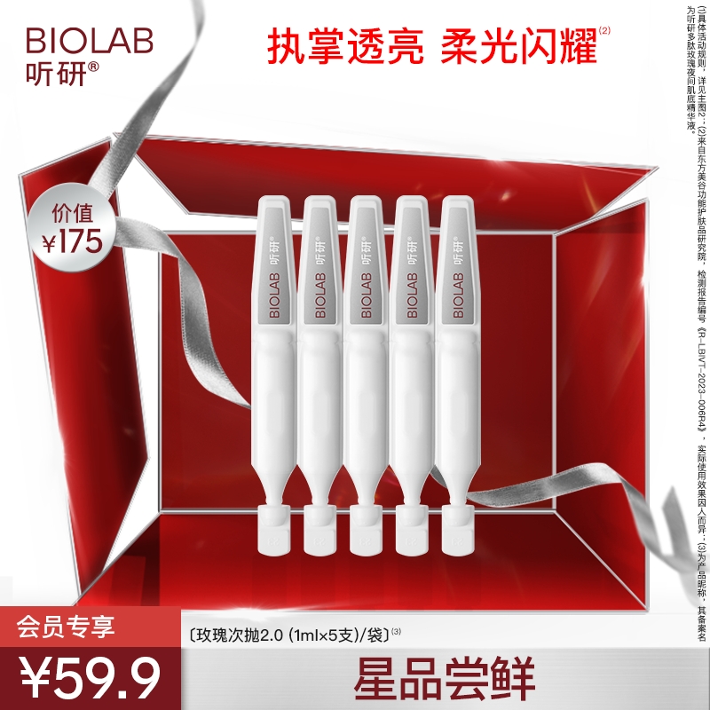 BIOLAB听研玫瑰次抛精华体验装