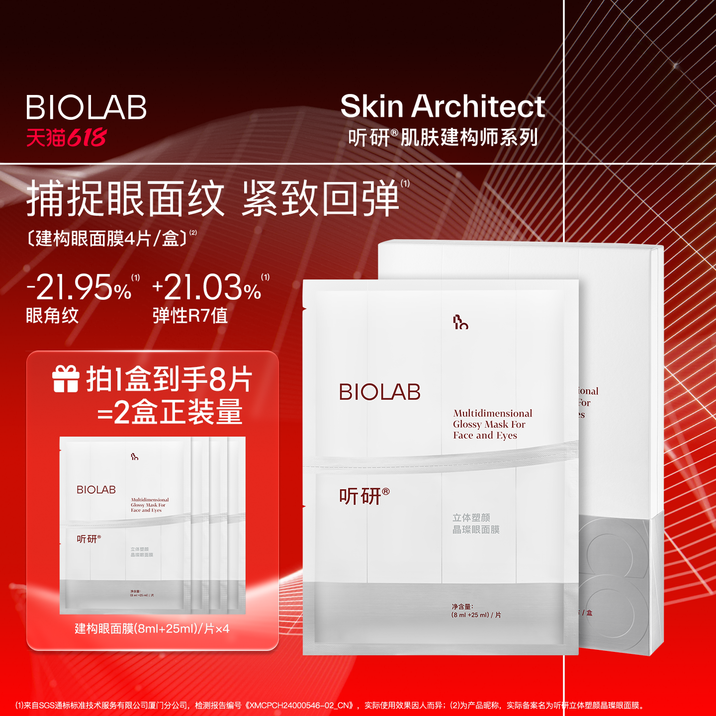 【百亿补贴】BIOLAB听研立体塑颜晶璨建构眼面膜抗皱紧致