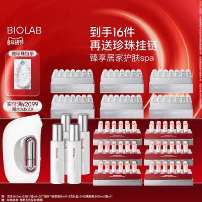 【年货节】BIO LAB听研精华水套组保湿舒缓滋养