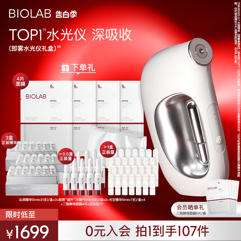 【母亲节礼物】BIOLAB听研小分子即雾水光仪器面部美容仪f