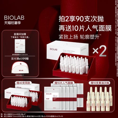 BIOLAB「超上扬精华」听研蕴能紧致胶原超升次抛精华液抗皱修护