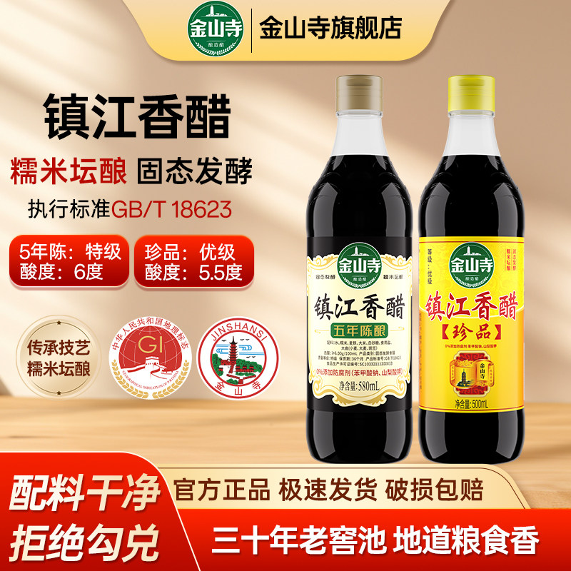 金山寺镇江香醋5年陈580ml珍品香醋500ml组合家用酿造醋调味醋